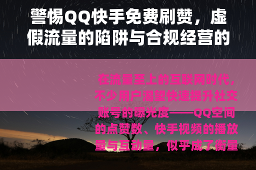 警惕QQ快手免费刷赞，虚假流量的陷阱与合规经营的重要性