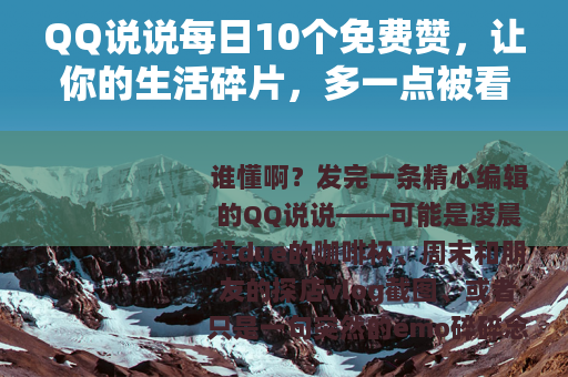 QQ说说每日10个免费赞，让你的生活碎片，多一点被看见的温暖