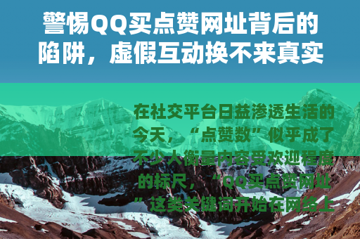 警惕QQ买点赞网址背后的陷阱，虚假互动换不来真实价值