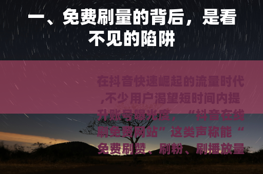 一、免费刷量的背后，是看不见的陷阱