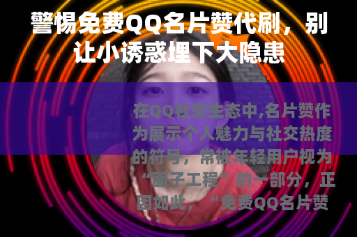 警惕免费QQ名片赞代刷，别让小诱惑埋下大隐患