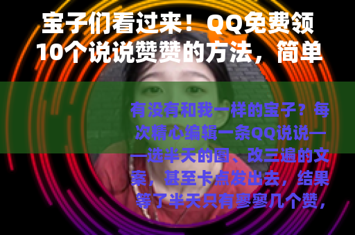 宝子们看过来！QQ免费领10个说说赞赞的方法，简单到哭！