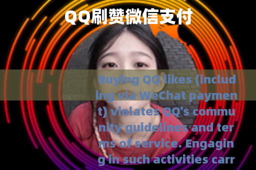 QQ刷赞微信支付