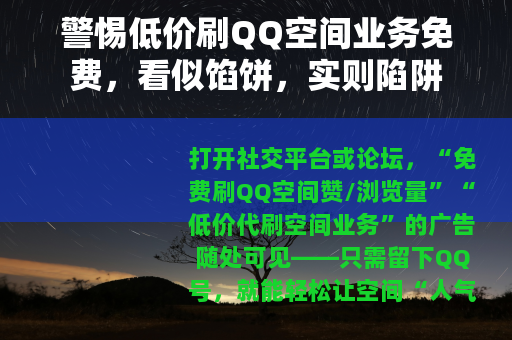 警惕低价刷QQ空间业务免费，看似馅饼，实则陷阱