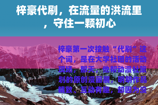 梓豪代刷，在流量的洪流里，守住一颗初心