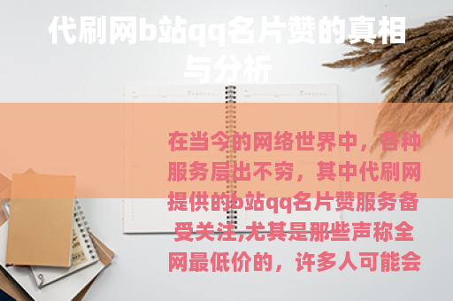 代刷网b站qq名片赞的真相与分析