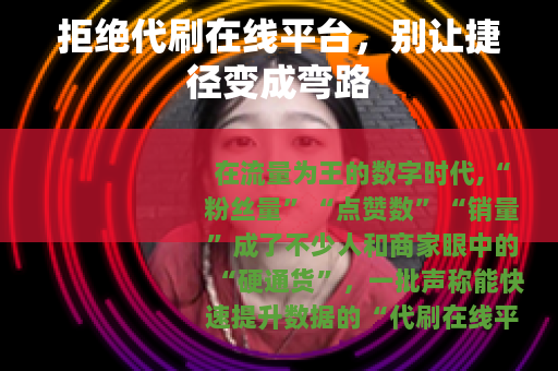 拒绝代刷在线平台，别让捷径变成弯路