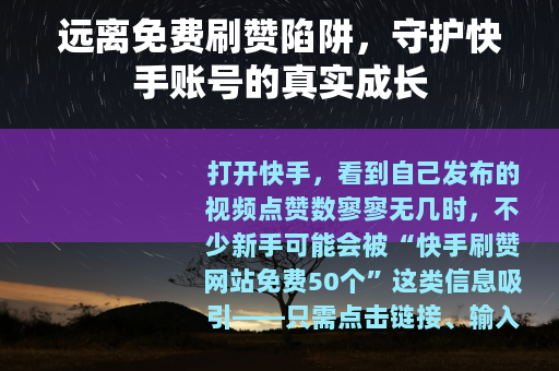 远离免费刷赞陷阱，守护快手账号的真实成长