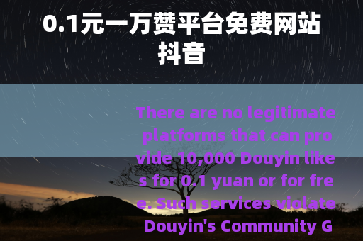 0.1元一万赞平台免费网站抖音