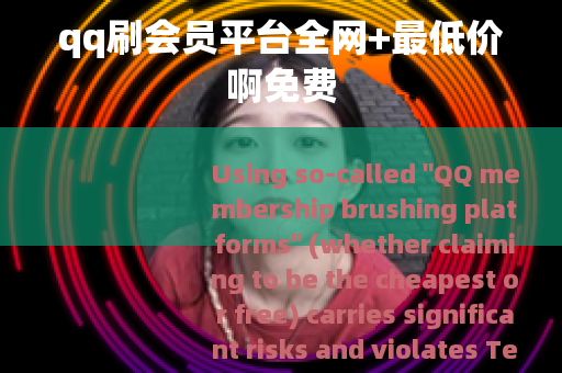 qq刷会员平台全网+最低价啊免费