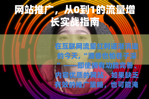网站推广，从0到1的流量增长实战指南