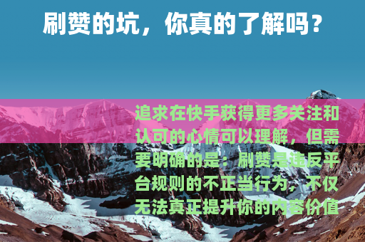 刷赞的坑，你真的了解吗？