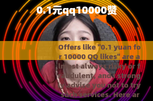 0.1元qq10000赞