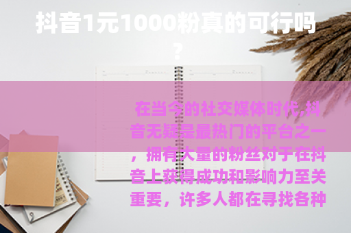 抖音1元1000粉真的可行吗？