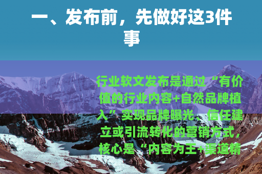 一、发布前，先做好这3件事