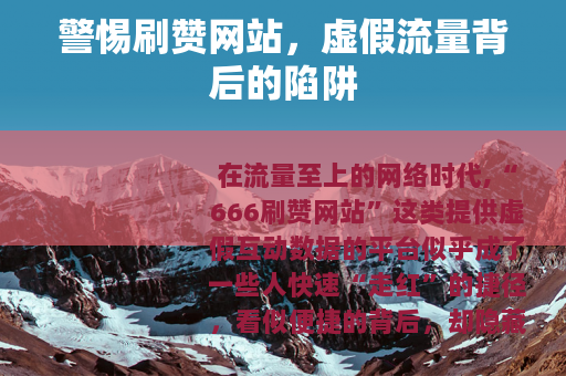 警惕刷赞网站，虚假流量背后的陷阱