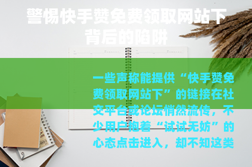 警惕快手赞免费领取网站下背后的陷阱