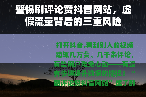 警惕刷评论赞抖音网站，虚假流量背后的三重风险