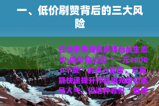 一、低价刷赞背后的三大风险