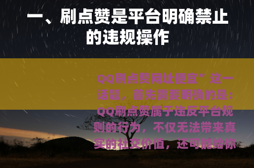 一、刷点赞是平台明确禁止的违规操作