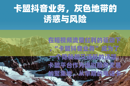 卡盟抖音业务，灰色地带的诱惑与风险
