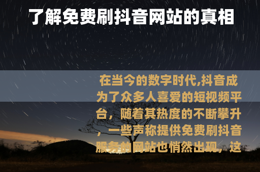 了解免费刷抖音网站的真相