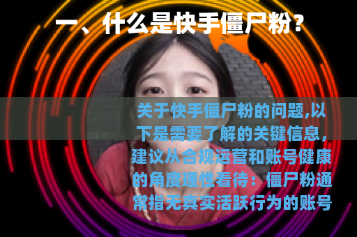 一、什么是快手僵尸粉？