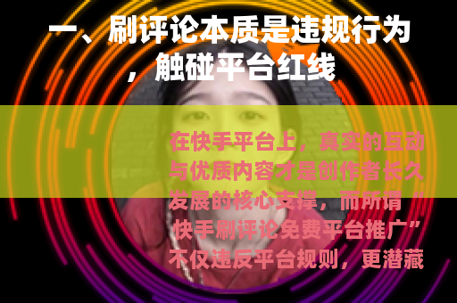 一、刷评论本质是违规行为，触碰平台红线