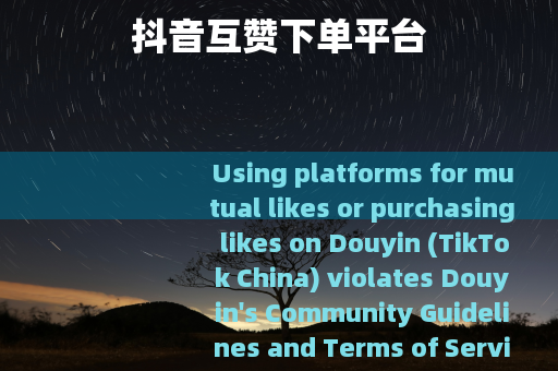 抖音互赞下单平台