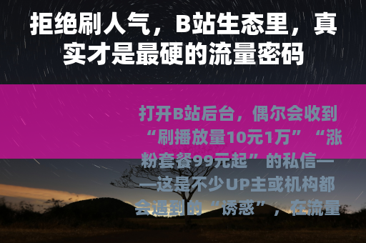 拒绝刷人气，B站生态里，真实才是最硬的流量密码