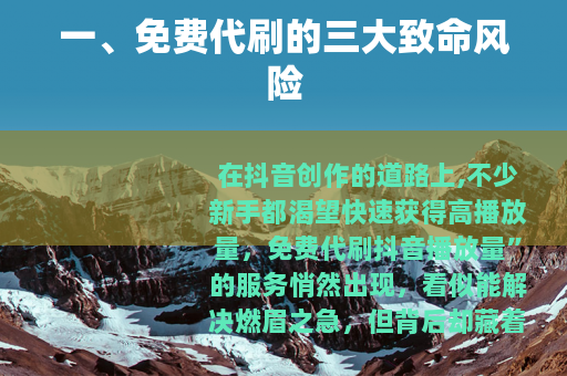 一、免费代刷的三大致命风险