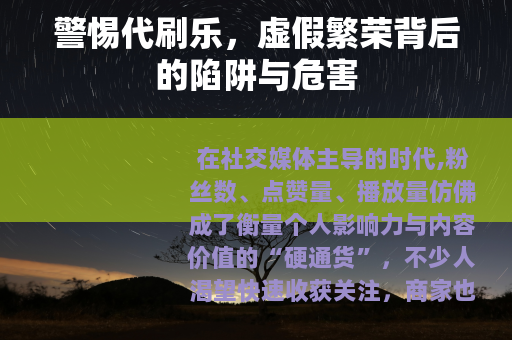 警惕代刷乐，虚假繁荣背后的陷阱与危害