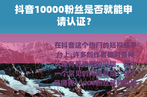 抖音10000粉丝是否就能申请认证？