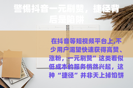 警惕抖音一元刷赞，捷径背后是陷阱