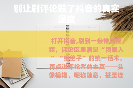 别让刷评论毁了抖音的真实温度