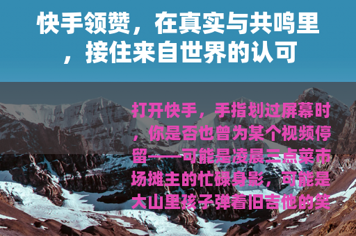 快手领赞，在真实与共鸣里，接住来自世界的认可