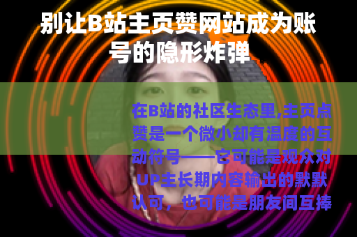 别让B站主页赞网站成为账号的隐形炸弹