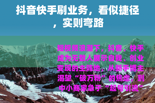 抖音快手刷业务，看似捷径，实则弯路