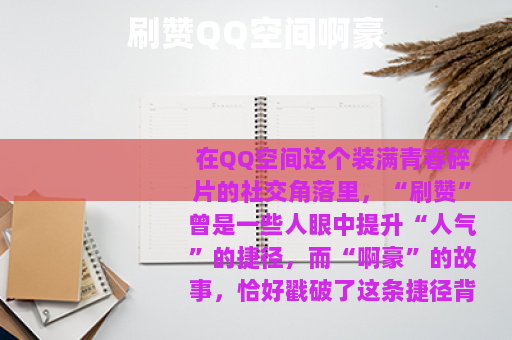 刷赞QQ空间啊豪