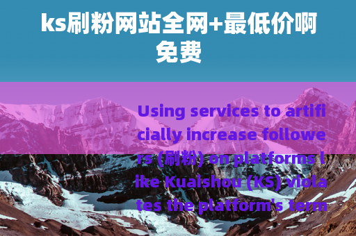 ks刷粉网站全网+最低价啊免费