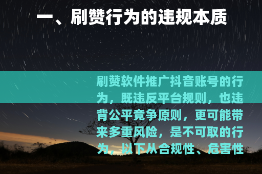 一、刷赞行为的违规本质