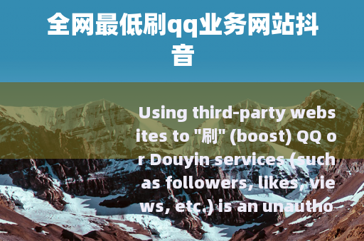 全网最低刷qq业务网站抖音