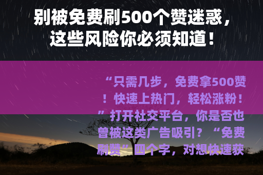 别被免费刷500个赞迷惑，这些风险你必须知道！