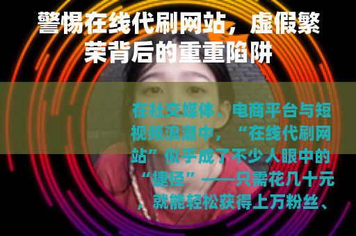 警惕在线代刷网站，虚假繁荣背后的重重陷阱
