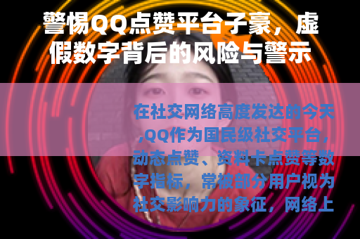 警惕QQ点赞平台子豪，虚假数字背后的风险与警示