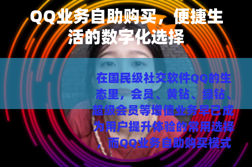 QQ业务自助购买，便捷生活的数字化选择