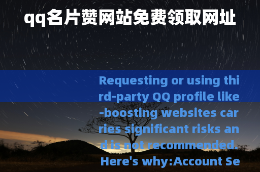 qq名片赞网站免费领取网址