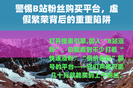 警惕B站粉丝购买平台，虚假繁荣背后的重重陷阱