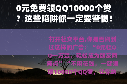 0元免费领QQ10000个赞？这些陷阱你一定要警惕！