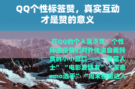 QQ个性标签赞，真实互动才是赞的意义